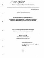 Диссертация по педагогике на тему «Технологическая подготовка младших школьников с использованием средств информационных технологий», специальность ВАК РФ 13.00.02 - Теория и методика обучения и воспитания (по областям и уровням образования)