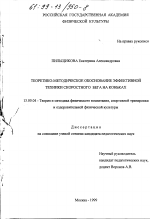 Диссертация по педагогике на тему «Теоретико-методическое обоснование эффективной техники скоростного бега на коньках», специальность ВАК РФ 13.00.04 - Теория и методика физического воспитания, спортивной тренировки, оздоровительной и адаптивной физической культуры