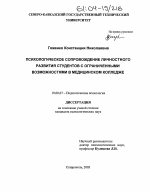 Диссертация по психологии на тему «Психологическое сопровождение личностного развития студентов с ограниченными возможностями в медицинском колледже», специальность ВАК РФ 19.00.07 - Педагогическая психология