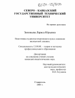 Диссертация по педагогике на тему «Подготовка студентов технического вуза к освоению иноязычной лексики», специальность ВАК РФ 13.00.08 - Теория и методика профессионального образования