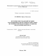 Диссертация по педагогике на тему «История христианской музыки как компонент целостной музыкально-исторической подготовки студентов педагогического вуза», специальность ВАК РФ 13.00.02 - Теория и методика обучения и воспитания (по областям и уровням образования)