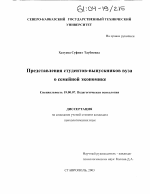 Диссертация по психологии на тему «Представления студентов-выпускников вуза о семейной экономике», специальность ВАК РФ 19.00.07 - Педагогическая психология