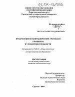 Диссертация по педагогике на тему «Продуктивное взаимодействие учителя и учащихся в учебной деятельности», специальность ВАК РФ 13.00.01 - Общая педагогика, история педагогики и образования