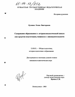 Диссертация по педагогике на тему «Содержание образования в антропоэкологической школе как средство подготовки учащихся к жизнедеятельности», специальность ВАК РФ 13.00.01 - Общая педагогика, история педагогики и образования