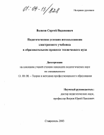 Диссертация по педагогике на тему «Педагогические условия использования электронного учебника в образовательном процессе технического вуза», специальность ВАК РФ 13.00.08 - Теория и методика профессионального образования