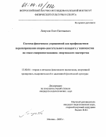 Диссертация по педагогике на тему «Система физических упражнений для профилактики перенапряжения опорно-двигательного аппарата у теннисистов на этапе совершенствования спортивного мастерства», специальность ВАК РФ 13.00.04 - Теория и методика физического воспитания, спортивной тренировки, оздоровительной и адаптивной физической культуры