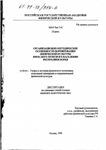 Диссертация по педагогике на тему «Организационно-методические особенности формирования физической культуры взрослого мужского населения Республики Корея», специальность ВАК РФ 13.00.04 - Теория и методика физического воспитания, спортивной тренировки, оздоровительной и адаптивной физической культуры