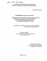 Диссертация по педагогике на тему «Методика обучения учащихся старших классов созданию вторичных иноязычных текстов на материале аутентичной информации и Интернета», специальность ВАК РФ 13.00.02 - Теория и методика обучения и воспитания (по областям и уровням образования)