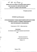 Диссертация по педагогике на тему «Пути повышения уровня общетехнической подготовки рабочих кадров в условиях современного многопрофильного предприятия», специальность ВАК РФ 13.00.01 - Общая педагогика, история педагогики и образования