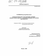 Диссертация по психологии на тему «Психологическое обеспечение военно-профессионального самоопределения курсантов ВВУЗОВ ВС РФ», специальность ВАК РФ 19.00.03 - Психология труда. Инженерная психология, эргономика.