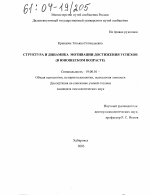 Диссертация по психологии на тему «Структура и динамика развития мотивации достижения успехов в юношеском возрасте», специальность ВАК РФ 19.00.01 - Общая психология, психология личности, история психологии