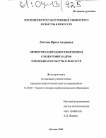 Диссертация по педагогике на тему «Личностно-деятельностный подход к подготовке кадров в колледжах культуры и искусств», специальность ВАК РФ 13.00.08 - Теория и методика профессионального образования