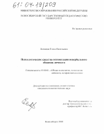 Диссертация по психологии на тему «Психологические средства оптимизации невербального общения личности», специальность ВАК РФ 19.00.01 - Общая психология, психология личности, история психологии