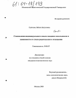 Диссертация по психологии на тему «Становление индивидуального опыта младших школьников в зависимости от стиля родительского отношения», специальность ВАК РФ 19.00.07 - Педагогическая психология