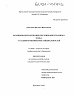 Диссертация по педагогике на тему «Формирование мотивации изучения иностранного языка у студентов неязыковых специальностей», специальность ВАК РФ 13.00.08 - Теория и методика профессионального образования
