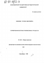 Диссертация по психологии на тему «Формирование мотива в рефлексивных процессах», специальность ВАК РФ 19.00.01 - Общая психология, психология личности, история психологии