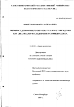 Диссертация по педагогике на тему «Методист дошкольного образовательного учреждения как организатор исследования развития ребенка», специальность ВАК РФ 13.00.01 - Общая педагогика, история педагогики и образования