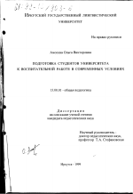 Диссертация по педагогике на тему «Подготовка студентов университета к воспитательной работе в современных условиях», специальность ВАК РФ 13.00.01 - Общая педагогика, история педагогики и образования