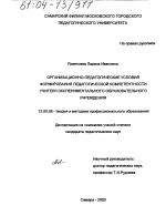 Диссертация по педагогике на тему «Организационно-педагогические условия формирования педагогической компетентности учителя экспериментального образовательного учреждения», специальность ВАК РФ 13.00.08 - Теория и методика профессионального образования