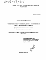 Диссертация по педагогике на тему «Технология обучения студентов спортивным двигательным действиям», специальность ВАК РФ 13.00.08 - Теория и методика профессионального образования