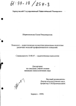 Диссертация по психологии на тему «Психолого-педагогические последствия реализации педагогами различных моделей профессионального поведения», специальность ВАК РФ 19.00.07 - Педагогическая психология