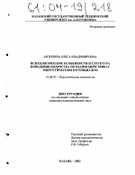 Диссертация по психологии на тему «Психологические особенности и структура поведения подростка по взаимодействию с энергетическим потенциалом», специальность ВАК РФ 19.00.07 - Педагогическая психология