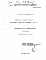 Диссертация по психологии на тему «Рекламная коммуникация как аффективно-когнитивное единство», специальность ВАК РФ 19.00.05 - Социальная психология