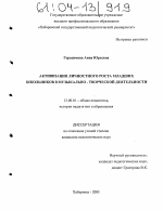 Диссертация по педагогике на тему «Активизация личностного роста младших школьников в музыкально-творческой деятельности», специальность ВАК РФ 13.00.01 - Общая педагогика, история педагогики и образования