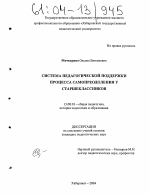 Диссертация по педагогике на тему «Система педагогической поддержки процесса самопреодоления у старшеклассников», специальность ВАК РФ 13.00.01 - Общая педагогика, история педагогики и образования