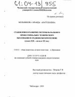 Диссертация по педагогике на тему «Становление и развитие системы начального профессионально-технического образования в Средневолжском регионе», специальность ВАК РФ 13.00.01 - Общая педагогика, история педагогики и образования