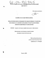 Диссертация по педагогике на тему «Педагогические особенности подготовки студентов колледжа к самообразованию средствами новых информационных технологий», специальность ВАК РФ 13.00.08 - Теория и методика профессионального образования