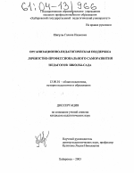 Диссертация по педагогике на тему «Организационно-педагогическая поддержка личностно-профессионального саморазвития педагогов школы-сада», специальность ВАК РФ 13.00.01 - Общая педагогика, история педагогики и образования