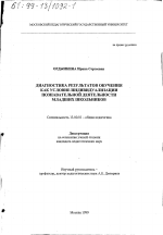 Диссертация по педагогике на тему «Диагностика результатов обучения как условие индивидуализации познавательной деятельности младших школьников», специальность ВАК РФ 13.00.01 - Общая педагогика, история педагогики и образования