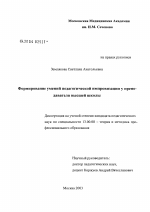 Диссертация по педагогике на тему «Формирование умений педагогической импровизации у преподавателя высшей школы», специальность ВАК РФ 13.00.08 - Теория и методика профессионального образования