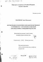 Диссертация по педагогике на тему «Формирование основ профессионально-нравственной устойчивости у курсантов и слушателей образовательных учреждений МВД России», специальность ВАК РФ 13.00.01 - Общая педагогика, история педагогики и образования