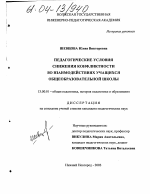 Диссертация по педагогике на тему «Педагогические условия снижения конфликтности во взаимодействиях учащихся общеобразовательной школы», специальность ВАК РФ 13.00.01 - Общая педагогика, история педагогики и образования