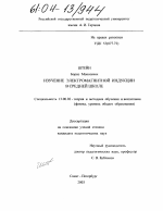 Диссертация по педагогике на тему «Изучение электромагнитной индукции в средней школе», специальность ВАК РФ 13.00.02 - Теория и методика обучения и воспитания (по областям и уровням образования)