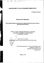 Диссертация по педагогике на тему «Подготовка будущих специалистов по физической культуре и спорту к проективной деятельности», специальность ВАК РФ 13.00.04 - Теория и методика физического воспитания, спортивной тренировки, оздоровительной и адаптивной физической культуры