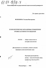 Диссертация по психологии на тему «Психологические механизмы повышения уровня активности общения», специальность ВАК РФ 19.00.01 - Общая психология, психология личности, история психологии