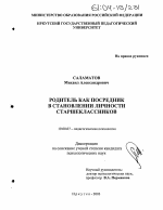 Диссертация по психологии на тему «Родитель как посредник в становлении личности старшеклассников», специальность ВАК РФ 19.00.07 - Педагогическая психология