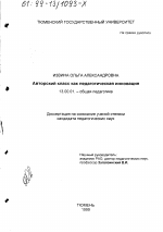 Диссертация по педагогике на тему «Авторский класс как педагогическая инновация», специальность ВАК РФ 13.00.01 - Общая педагогика, история педагогики и образования