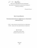 Диссертация по педагогике на тему «Тенденции развития начального профессионального образования в современной России», специальность ВАК РФ 13.00.01 - Общая педагогика, история педагогики и образования