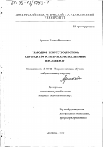 Диссертация по педагогике на тему «Народное искусство как средство эстетического воспитания школьников», специальность ВАК РФ 13.00.02 - Теория и методика обучения и воспитания (по областям и уровням образования)