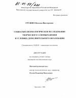 Диссертация по психологии на тему «Социально-психологическое исследование творческого самовыражения в условиях дополнительного образования», специальность ВАК РФ 19.00.05 - Социальная психология