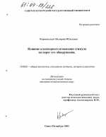 Диссертация по психологии на тему «Влияние иллюзорного изменения стимула на порог его обнаружения», специальность ВАК РФ 19.00.01 - Общая психология, психология личности, история психологии