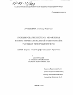 Диссертация по педагогике на тему «Проектирование системы управления военно-профессиональной подготовкой в условиях технического вуза», специальность ВАК РФ 13.00.08 - Теория и методика профессионального образования