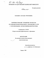 Диссертация по педагогике на тему «Совершенствование управления процессом организации профессионального образования в вузе с использованием автоматизированной системы», специальность ВАК РФ 13.00.08 - Теория и методика профессионального образования