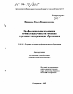 Диссертация по педагогике на тему «Профессиональная адаптация начинающих учителей гимназии в условиях модернизации образования», специальность ВАК РФ 13.00.08 - Теория и методика профессионального образования