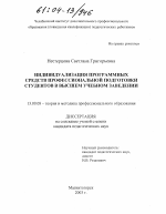 Диссертация по педагогике на тему «Индивидуализация программных средств профессиональной подготовки студентов в высшем учебном заведении», специальность ВАК РФ 13.00.08 - Теория и методика профессионального образования