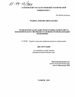 Диссертация по педагогике на тему «Технология адаптации подготовки специалиста экономического профиля в условиях регионализации экономики», специальность ВАК РФ 13.00.08 - Теория и методика профессионального образования